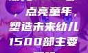 幼儿1500部，点亮童年，塑造未来幼儿1500部主要看啥