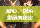 糖心，探索甜蜜的秘密