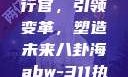 ABW-311执行官，引领变革，塑造未来八卦海abw-311执行官