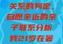 关于16岁青少年与其父亲关系的判定，自愿亲近的亲子联系分析我21岁在暑假和我爸爸住酒店