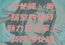 双手攀上两团少女峰，舞蹈室的独特魅力双手攀上两团少女峰舞蹈室小说