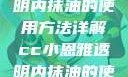CC小恩雅透明内抹油的使用方法详解cc小恩雅透明内抹油的使用方法免费