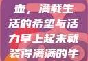 晨光中的牛奶壶，满载生活的希望与活力早上起来就装得满满的牛奶壶是好事吗