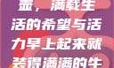晨光中的牛奶壶，满载生活的希望与活力早上起来就装得满满的牛奶壶是好事吗