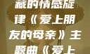 爱上朋友的母亲，一曲深藏的情感旋律《爱上朋友的母亲》主题曲《爱上朋友的母亲》主题曲sd