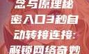 秘密入口，概念与原理秘密入口3秒自动转接连接:解锁网络奇妙之门