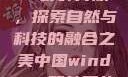 中国Windows野外开放，探索自然与科技的融合之美中国windows野外开放bideos