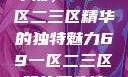 探索最佳精华液，69一区二三区精华的独特魅力69一区二三区好的精华液在线观看