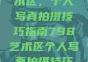 探索798艺术区，个人写真拍摄技巧指南798艺术区个人写真拍摄技巧分享