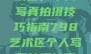 探索798艺术区，个人写真拍摄技巧指南798艺术区个人写真拍摄技巧分享