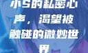 小S的私密心声，渴望被触碰的微妙世界