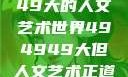 探索494949大的人文艺术世界494949大但人文艺术正道粉色