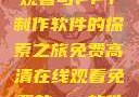 免费高清在线观看与PPT制作软件的探索之旅免费高清在线观看免费的ppt软件视频