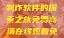 免费高清在线观看与PPT制作软件的探索之旅免费高清在线观看免费的ppt软件视频