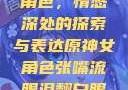 原神中的女性角色，情感深处的探索与表达原神女角色张嘴流眼泪翻白眼眼中有爱心