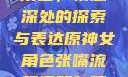 原神中的女性角色，情感深处的探索与表达原神女角色张嘴流眼泪翻白眼眼中有爱心