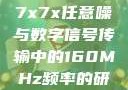 探索数字世界中的奥秘，关于数字7x7x7x任意噪与数字信号传输中的160MHz频率的研究7x7x7x7x任意槽2023基础