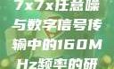 探索数字世界中的奥秘，关于数字7x7x7x任意噪与数字信号传输中的160MHz频率的研究7x7x7x7x任意槽2023基础