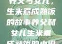 养父与女儿，生米煮成熟饭的故事养父和女儿生米煮成熟饭的小说