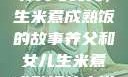 养父与女儿，生米煮成熟饭的故事养父和女儿生米煮成熟饭的小说