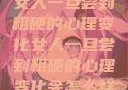 女人一旦尝到粗硬的心理变化女人一旦尝到粗硬的心理变化会怎么样