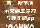 PPT真人插图，赋予演示文稿生命力与真实感ppt真人插图大全免费下载