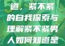 男人如何知道，紧不紧的自我探索与理解紧不紧男人如何知道是处女