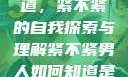 男人如何知道，紧不紧的自我探索与理解紧不紧男人如何知道是处女
