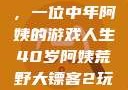 荒野大镖客2，一位中年阿姨的游戏人生40岁阿姨荒野大镖客2玩法
