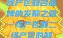 一线产区与二线产区知名品牌的发展之路一线产区和二线产区的知名品牌是哪些