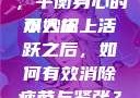 双人床上剧烈运动会后的恢复与舒缓，平衡身心的小妙招
双人床上活跃之后，如何有效消除疲劳与紧张？两人世界高清完整版免费观看