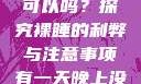 有一天晚上没有穿内裤睡觉可以吗？探究裸睡的利弊与注意事项有一天晚上没有穿内裤睡觉可以吗女