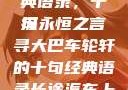 大巴车轮轩经典语录，十句永恒之言
探寻大巴车轮轩的十句经典语录长途汽车上轮杆