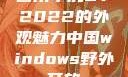 四川小虎GY2022的外观魅力中国windows野外开放