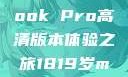 探索高清视界，18至19岁的MacBook Pro高清版本体验之旅1819岁macbook pro高清版本视频