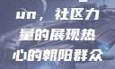 热心的朝阳群众与51cgfun，社区力量的展现热心的朝阳群众51cgfun4青春有你