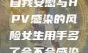 关于女生经常自我安慰与HPV感染的风险女生用手多了会不会感染hpv
