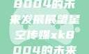 星空传媒xk8004的未来发展展望星空传媒xk8004的未来发展思路