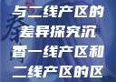 沉香一线产区与二线产区的差异探究沉香一线产区和二线产区的区别丶