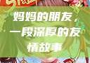 妈妈的朋友，一段深厚的友情故事