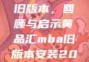 黄品汇MBA旧版本，回顾与启示黄品汇mba旧版本安装2023