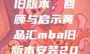黄品汇MBA旧版本，回顾与启示黄品汇mba旧版本安装2023