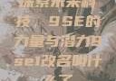 探索未来科技，9SE的力量与潜力9se1改名叫什么了