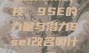 探索未来科技，9SE的力量与潜力9se1改名叫什么了