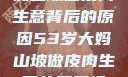 探寻53岁大妈山坡做皮肉生意背后的原因53岁大妈山坡做皮肉生意的原因视频