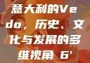 意大利的Vedo，历史、文化与发展的多维视角с6'
