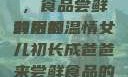 女儿初长成，食品尝鲜的祝福
背后的温情女儿初长成爸爸来尝鲜食品的祝福 含义