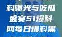 揭秘51爆料网，每日黑料曝光与吃瓜盛宴51爆料网每日爆料黑料吃瓜2月28日