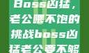 Boss凶猛，老公喂不饱的挑战boss凶猛老公要不够