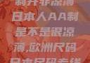 日本人的AA制并非凉薄日本人AA制是不是很凉薄,欧洲尺码日本尺码专线美国